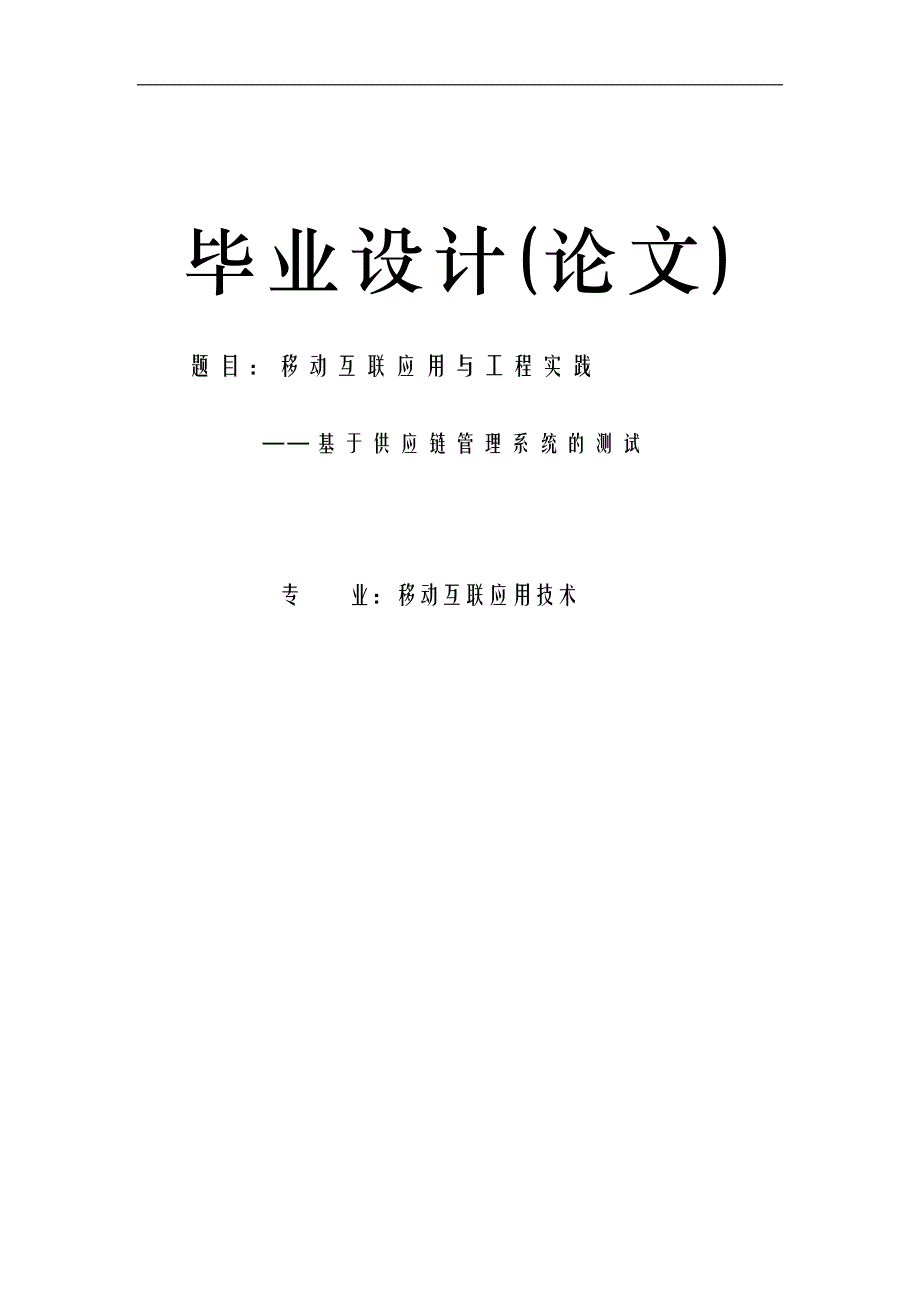 移动互联应用与工程实践——基于供应链管理系统的测试_第1页