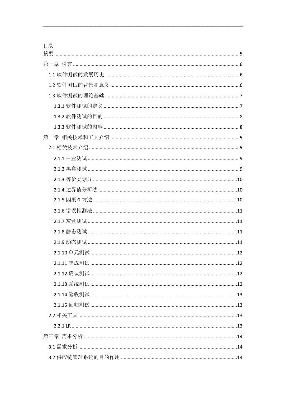 移动互联应用与工程实践——基于供应链管理系统的测试_第2页