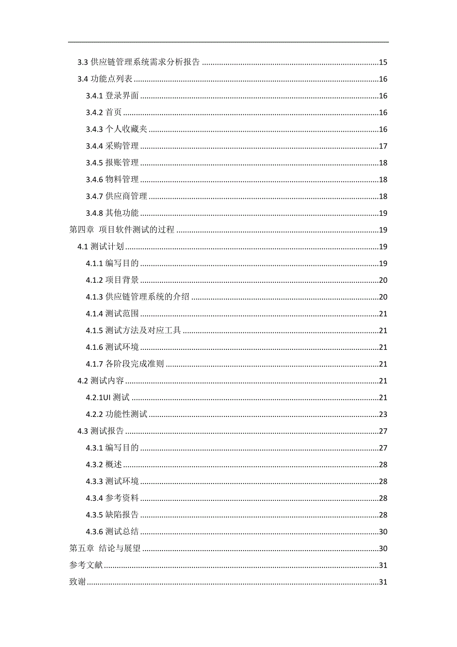 移动互联应用与工程实践——基于供应链管理系统的测试_第3页