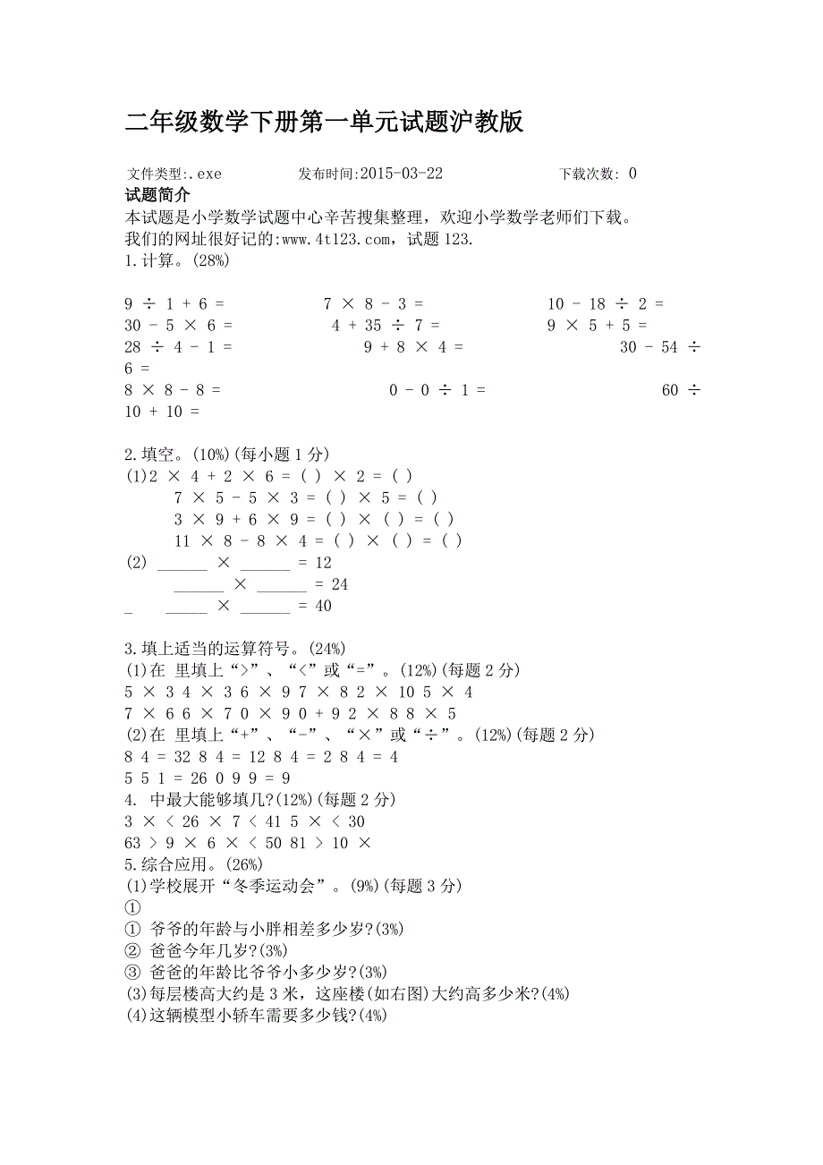 二年级数学下册第一单元试题沪教版_第1页