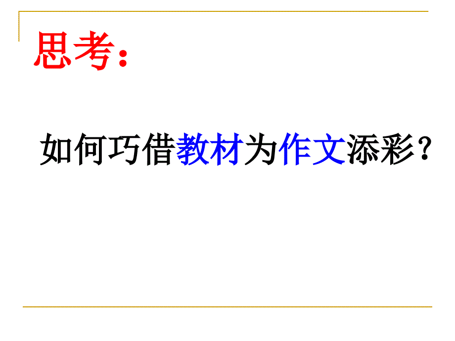 巧借教材中的材料写作文课件_第4页