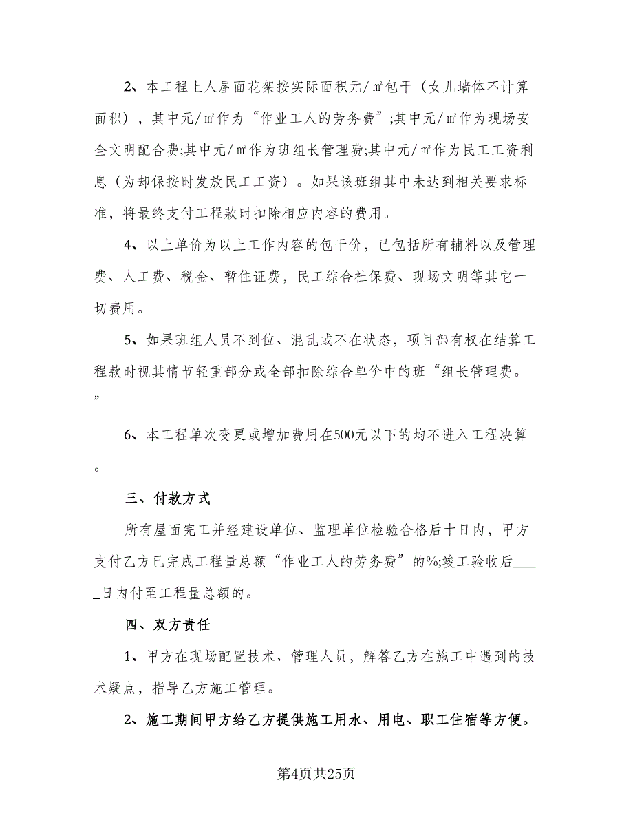 2023年劳务合同标准样本（6篇）_第4页