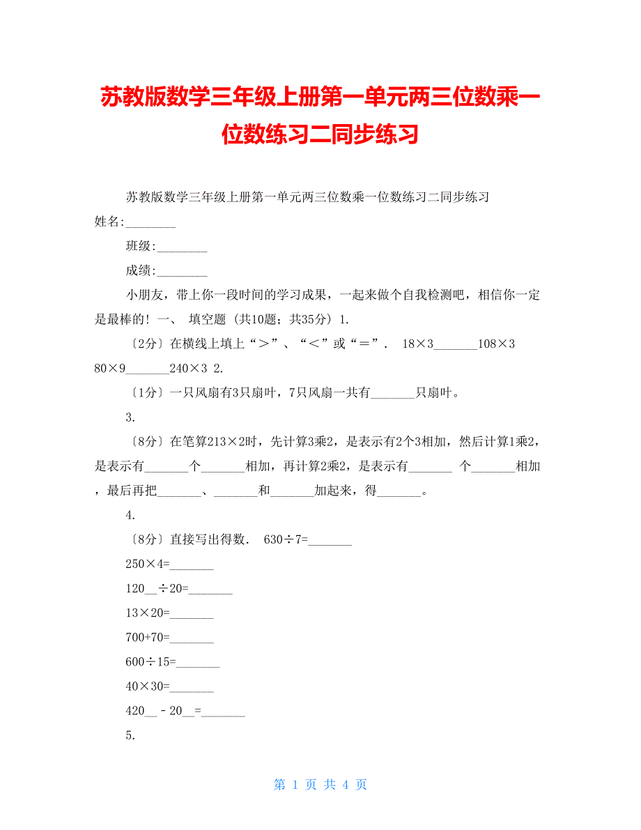 苏教版数学三年级上册第一单元两三位数乘一位数练习二同步练习_第1页