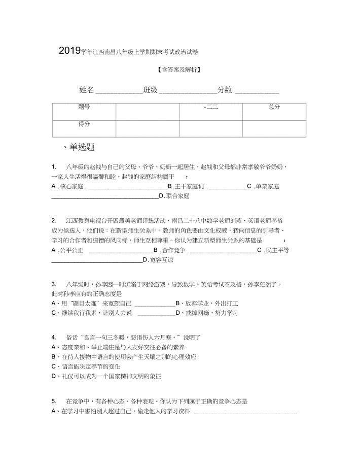 江西南昌八年级上学期期末考试政治试卷含答案及解析