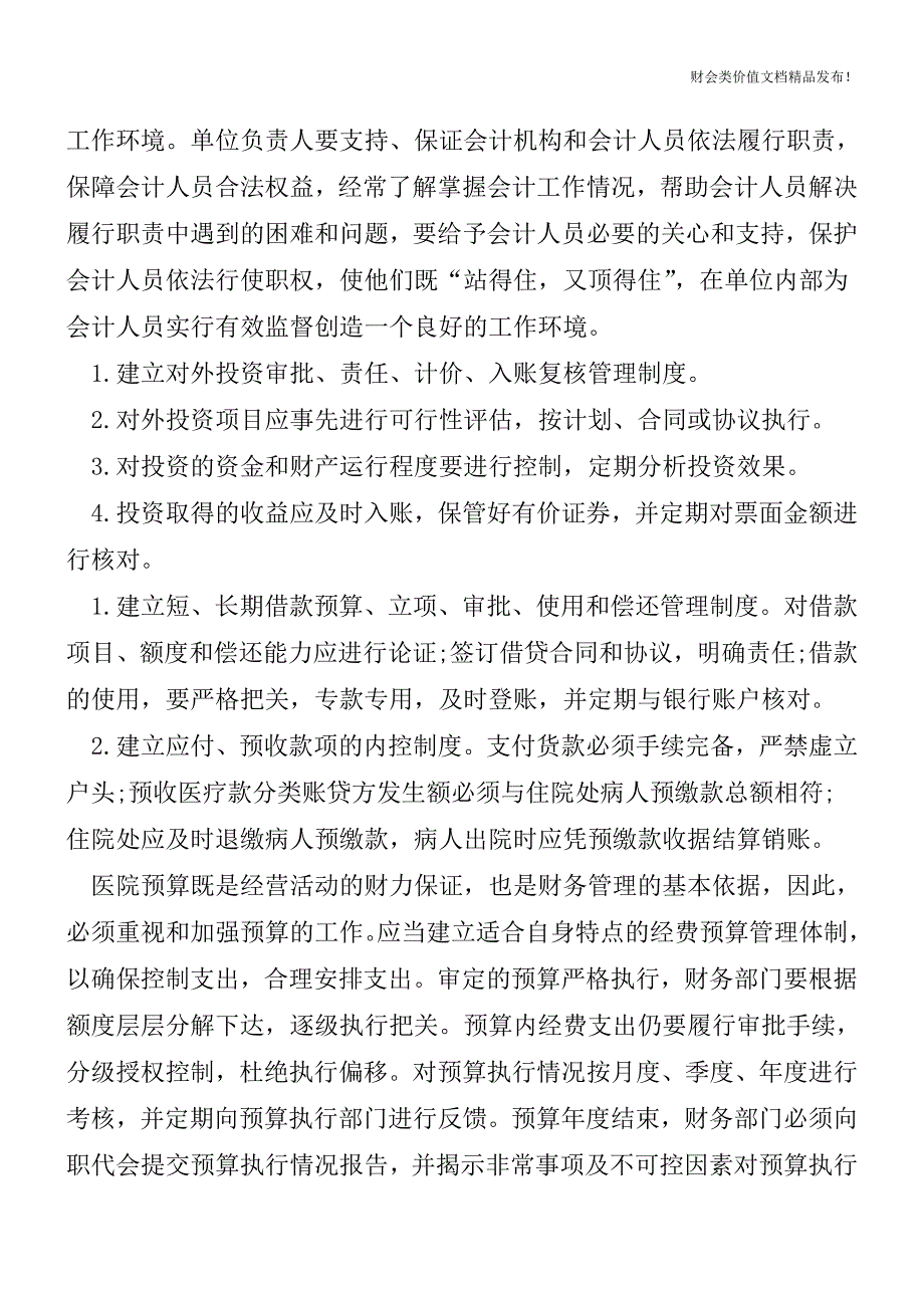 财务管控案例：医院财务管控的思考[会计实务-会计实操].doc_第3页