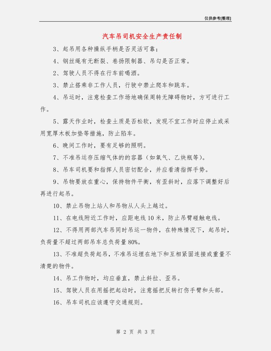 汽车吊司机安全生产责任制.doc_第2页