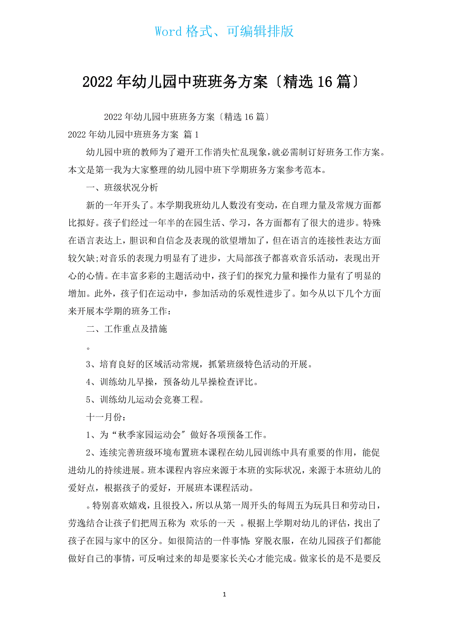 2022年幼儿园中班班务计划（汇编16篇）.docx_第1页