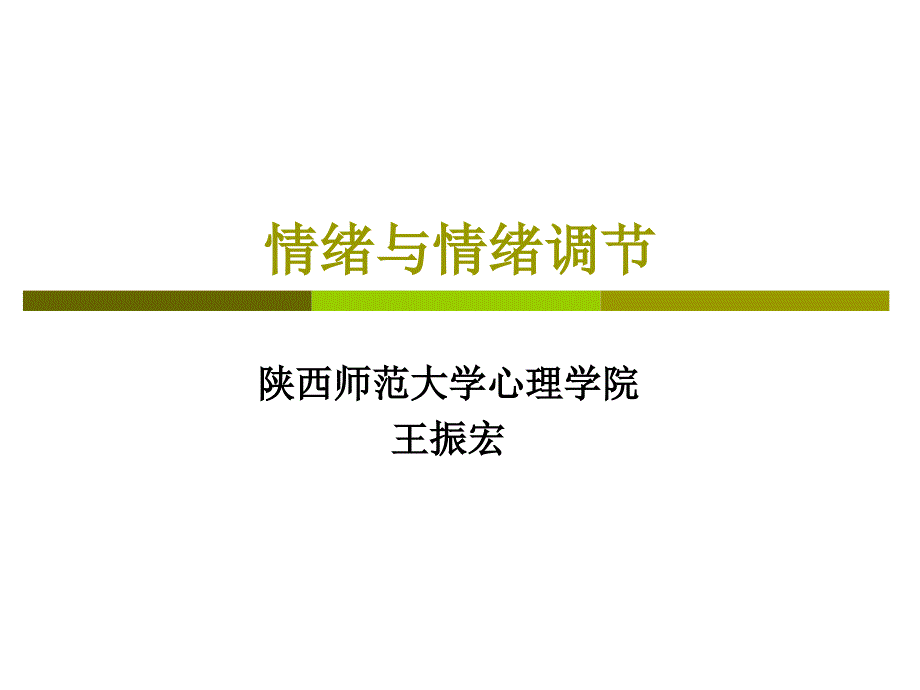 (推荐)情绪与情绪调节课件_第1页
