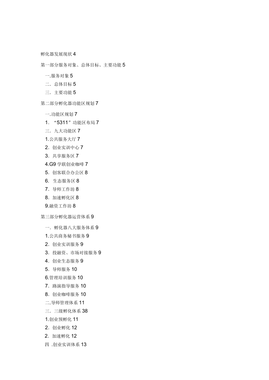 创业孵化基地孵化器运营服务实操手册_第2页