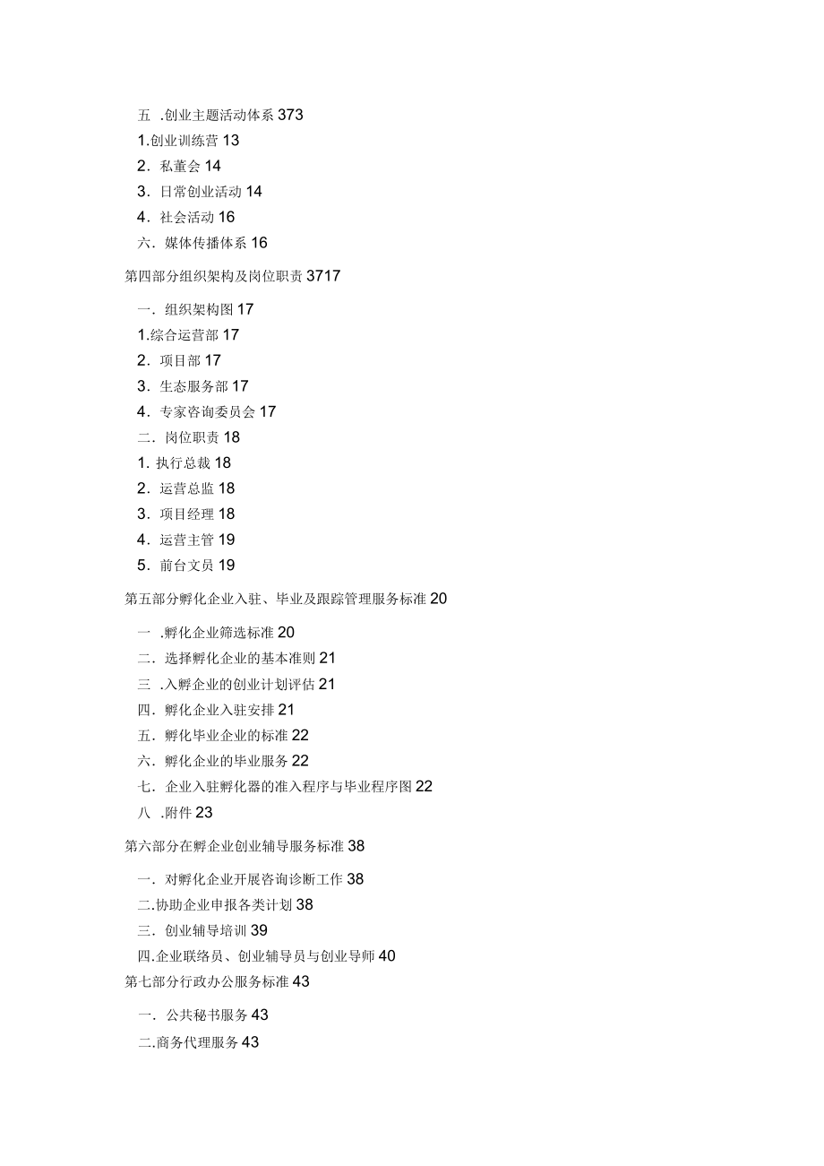 创业孵化基地孵化器运营服务实操手册_第3页