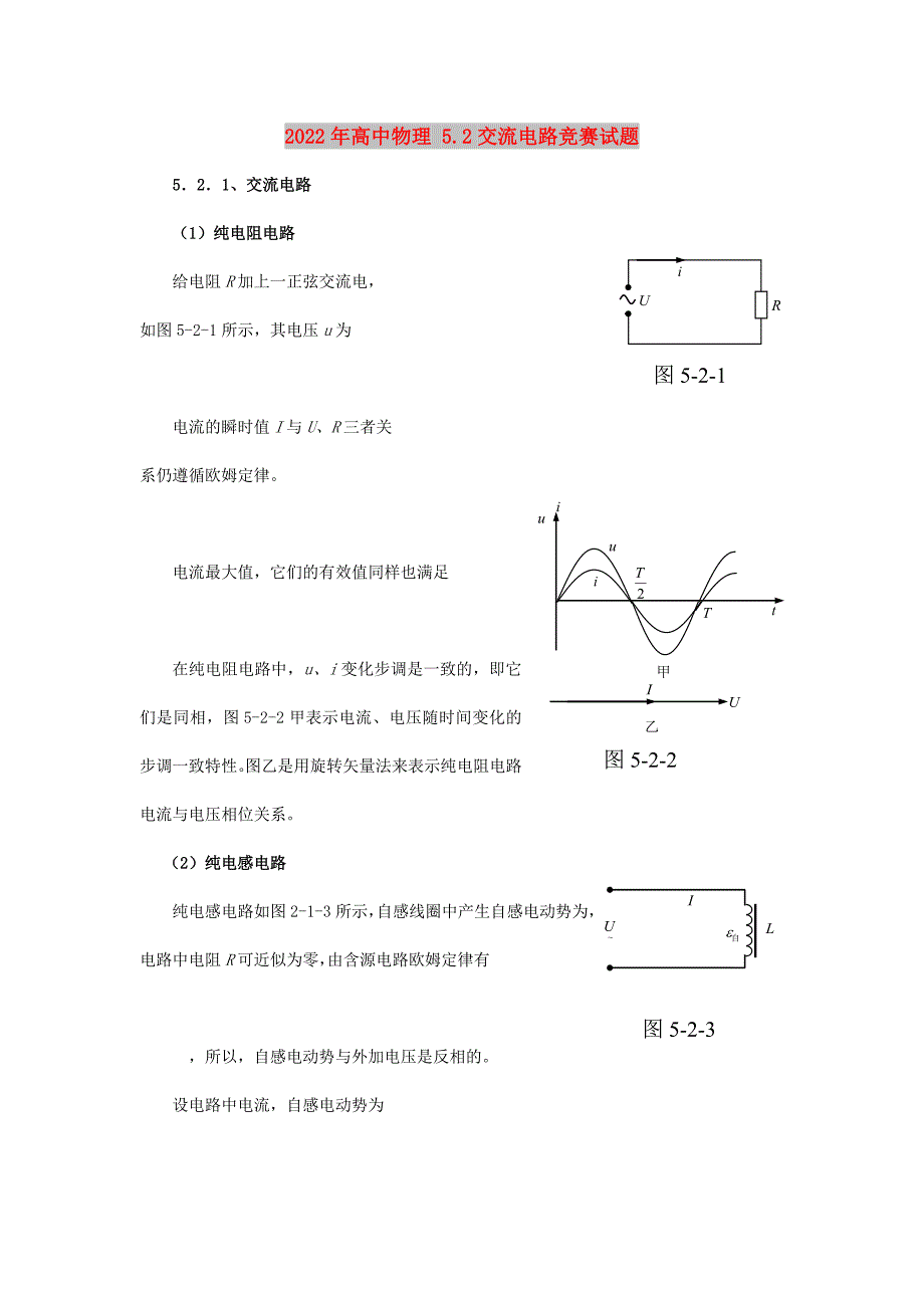 2022年高中物理 5.2交流电路竞赛试题_第1页