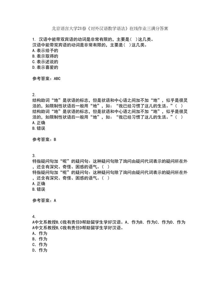 北京语言大学21春《对外汉语教学语法》在线作业三满分答案43