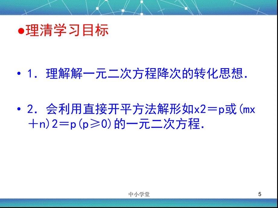 人教版九年级数学上册21.2.1用直接开平方法解一元二次方程ppt（课堂补充）_第5页