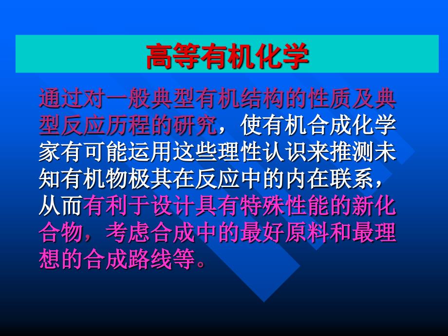 高等有机化学课件一powerpoint演示文稿_第4页