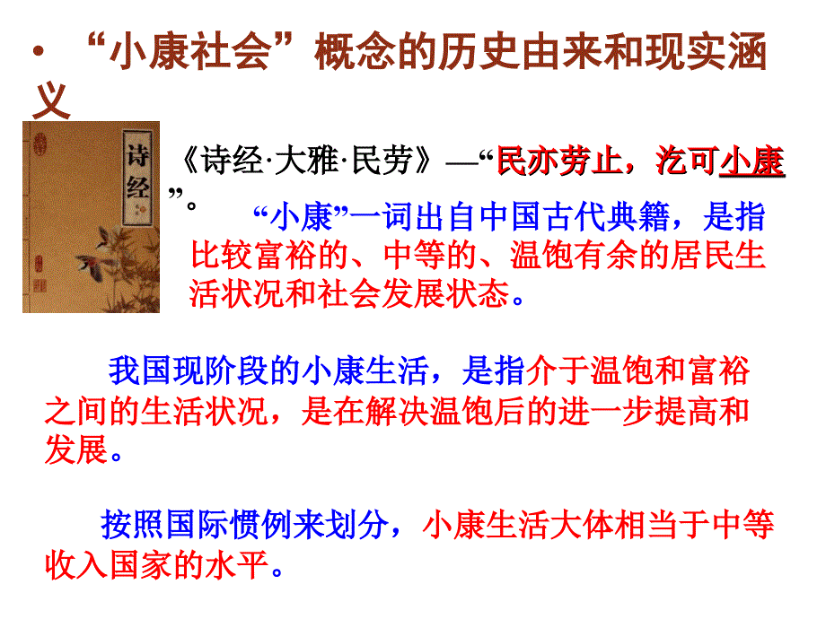 第十课一全面建设小康社会的经济目标_第2页