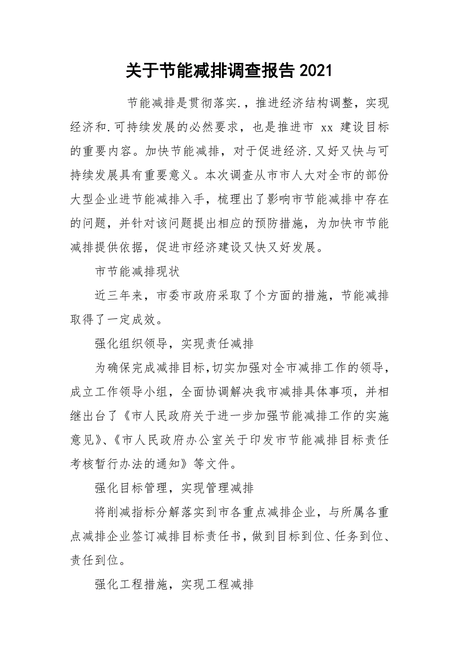 2021关于节能减排调查报告2021.docx_第1页