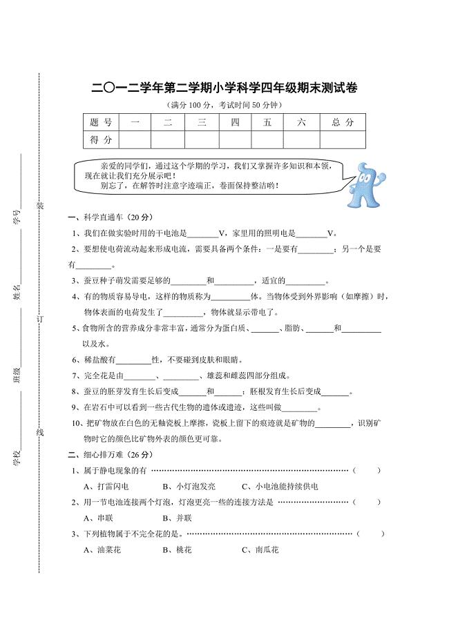 小学科学四年级下期末试卷.doc