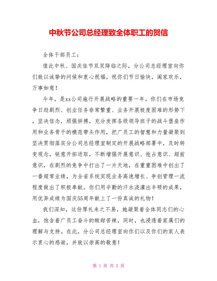 中秋节公司总经理致全体职工的贺信