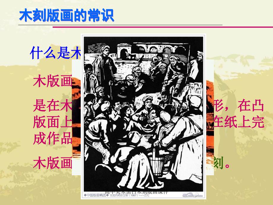 高中美术黑白木刻版画课件_第2页