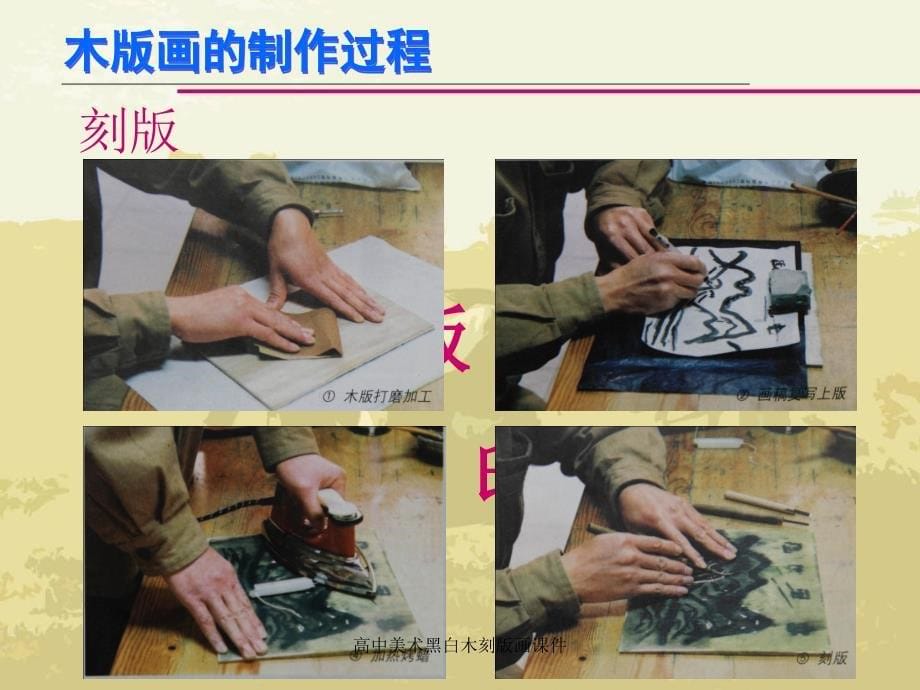 高中美术黑白木刻版画课件_第5页