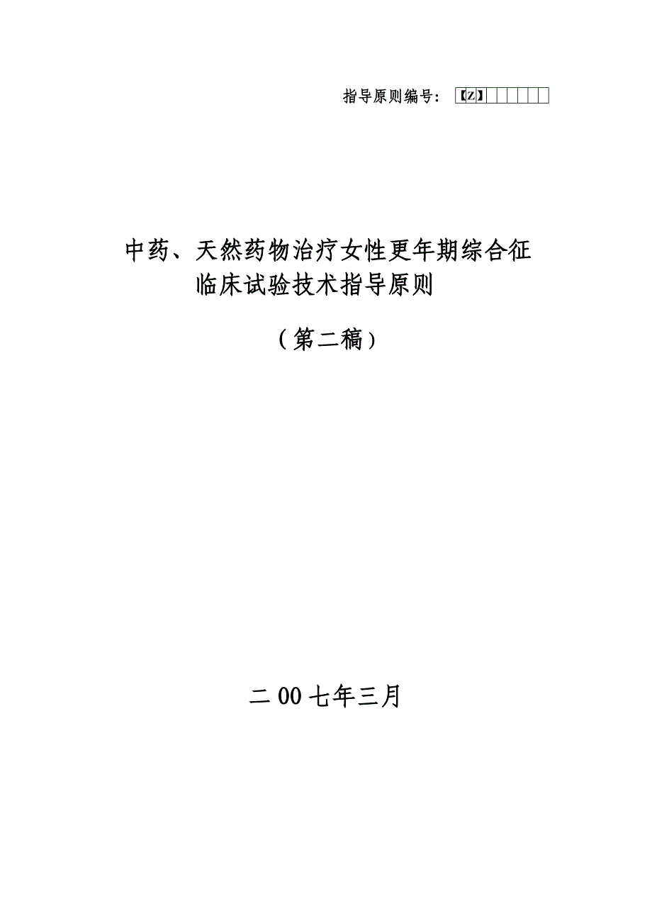 中药、天然药物治疗女性更年期综合征_第1页