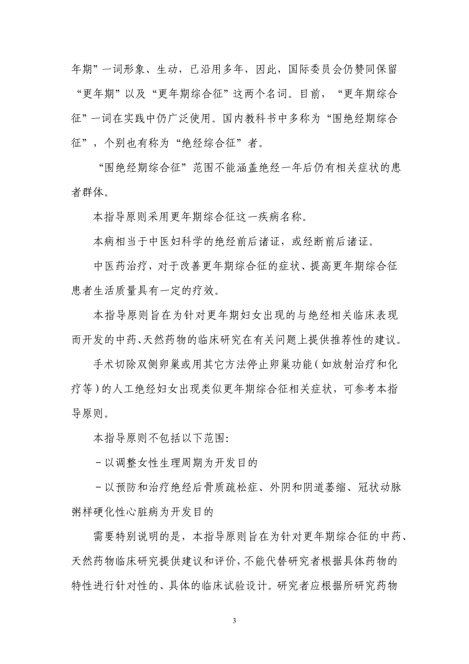 中药、天然药物治疗女性更年期综合征_第4页