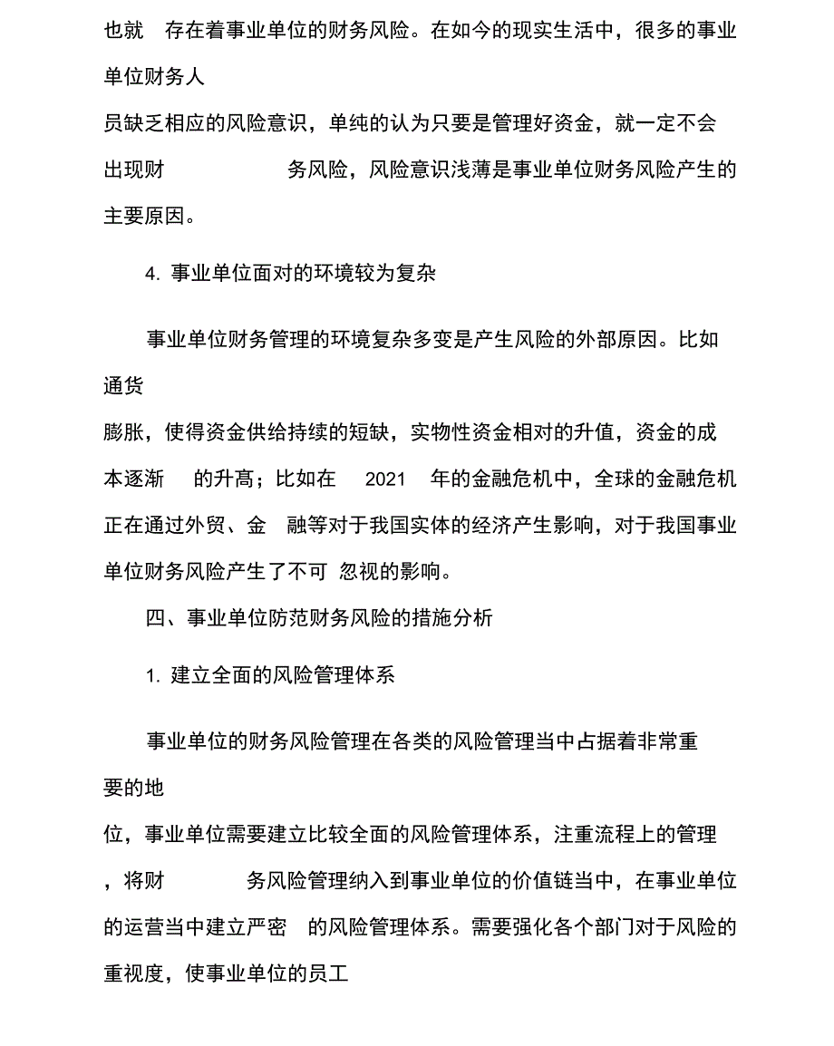 财务岗位风险防控措施财务部门岗位风险防控_第4页