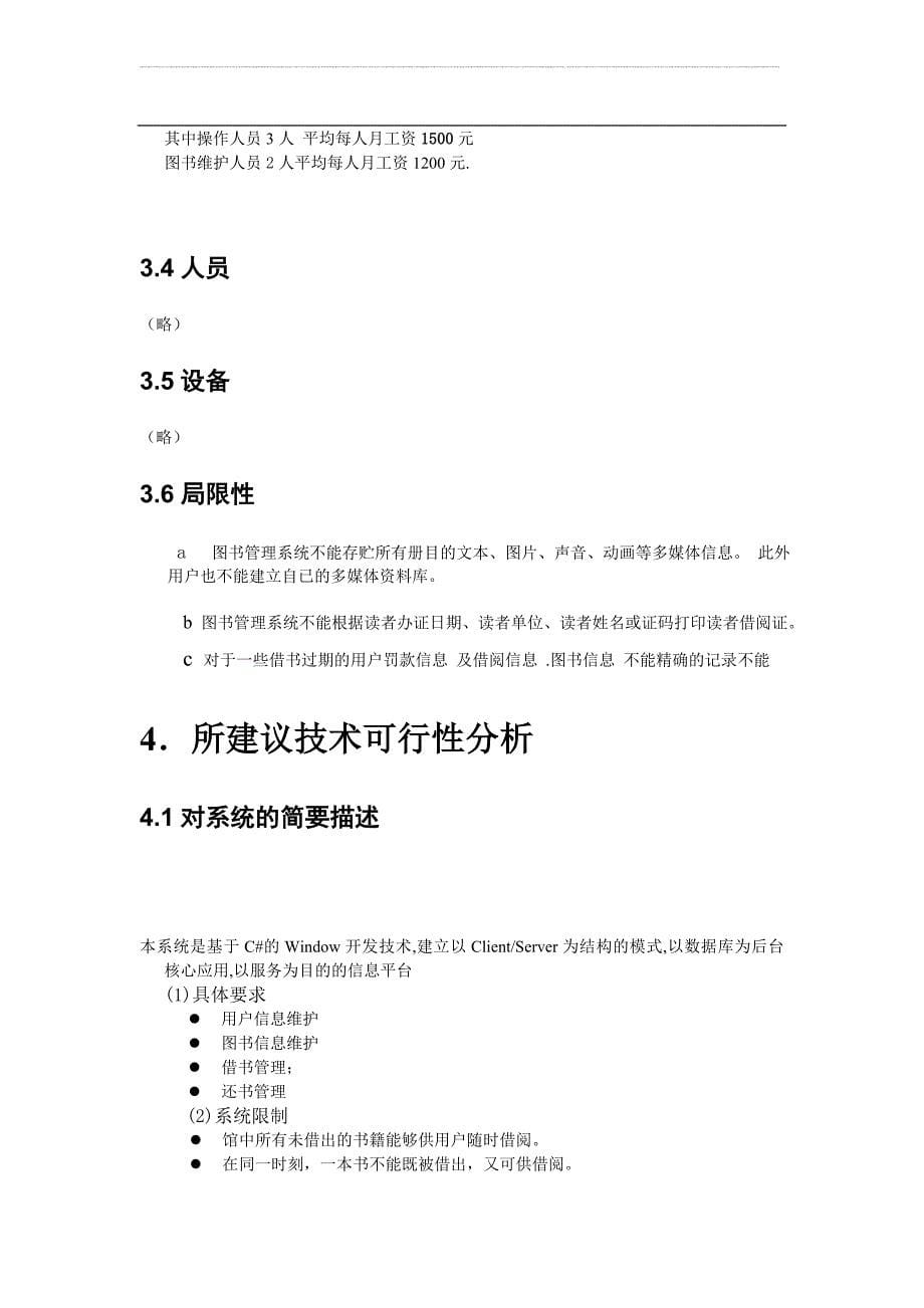 图书管理系统可行性谋划书.doc_第5页