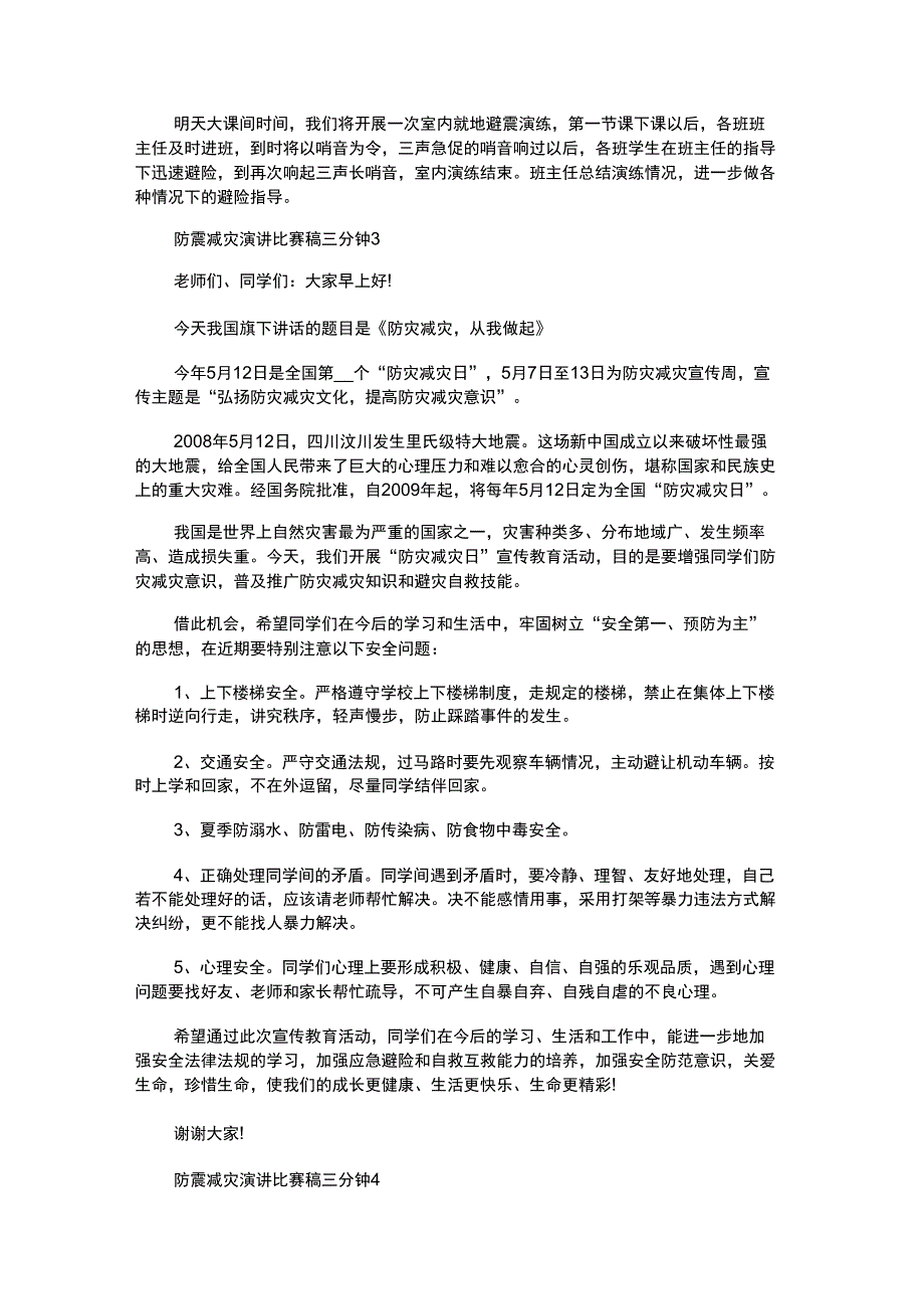 防震减灾演讲比赛稿三分钟_第3页