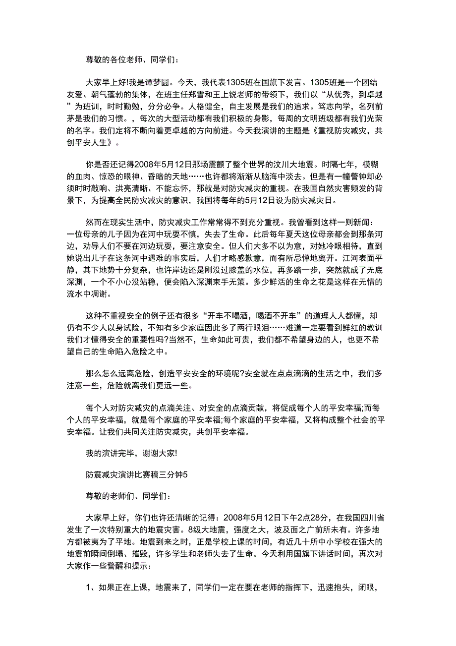 防震减灾演讲比赛稿三分钟_第4页