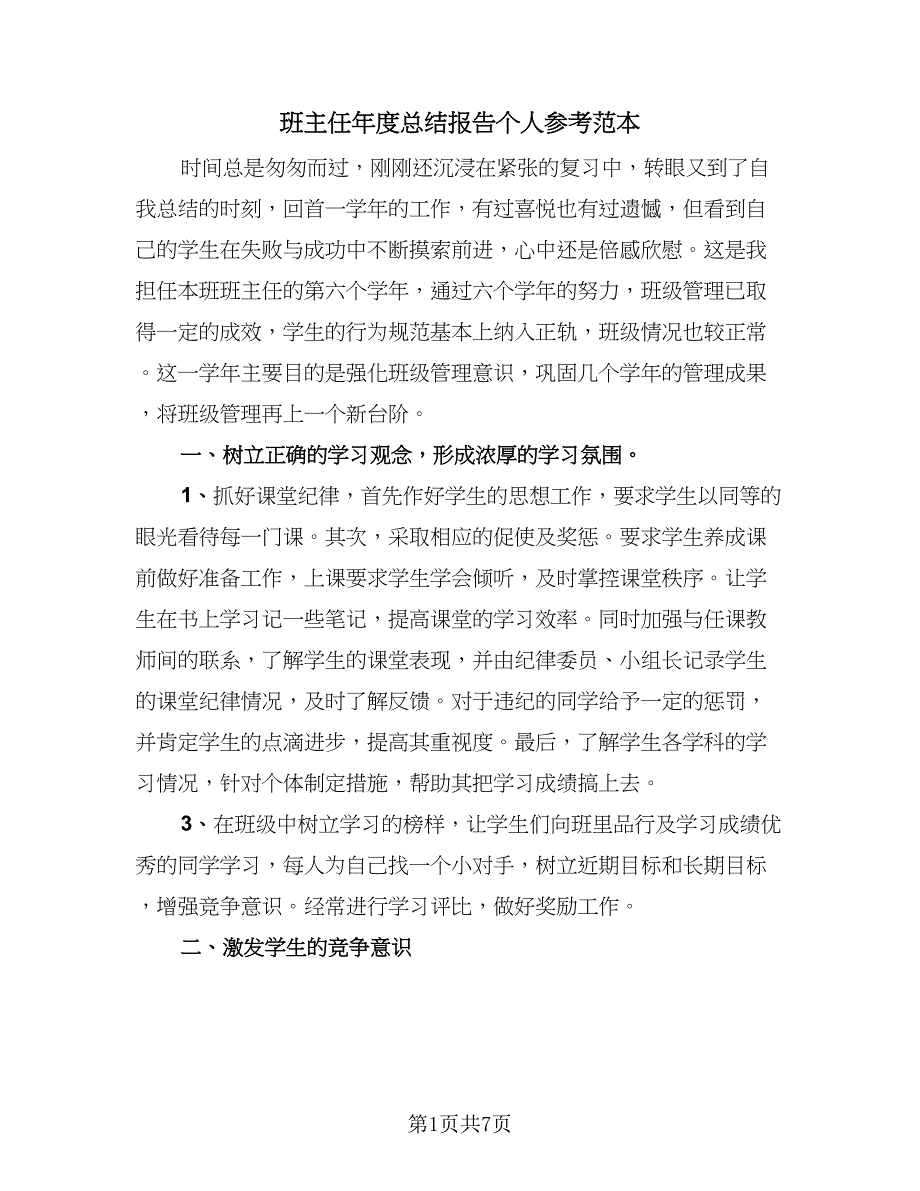 班主任年度总结报告个人参考范本（三篇）.doc_第1页