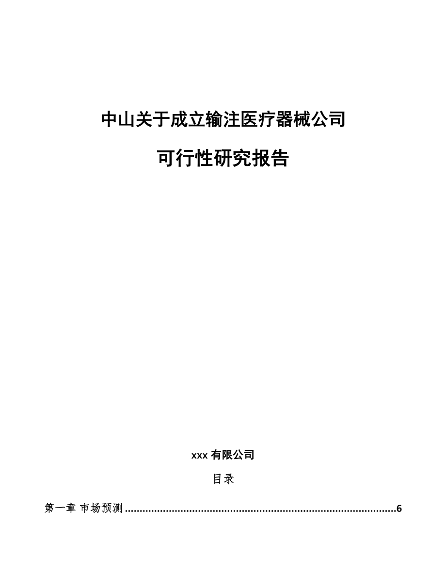 中山关于成立输注医疗器械公司可行性研究报告范文_第1页