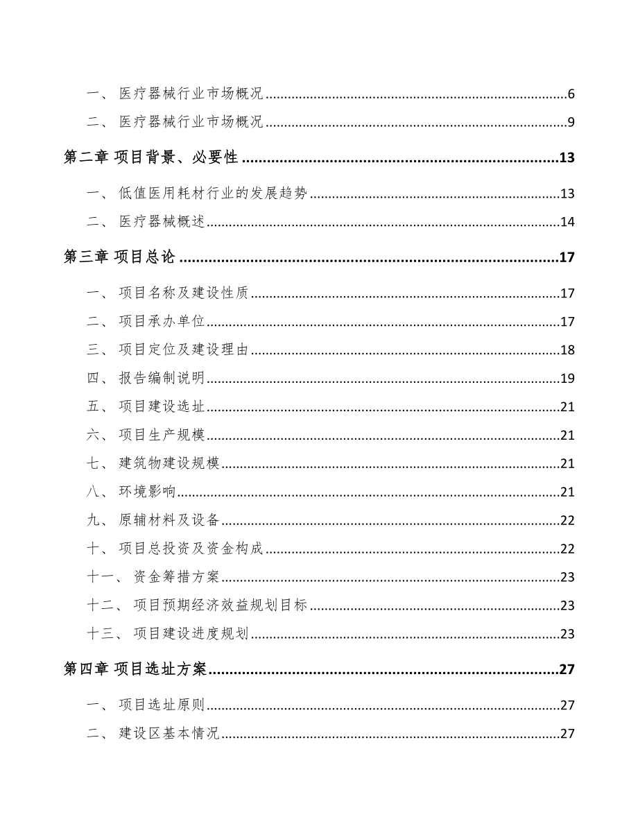 中山关于成立输注医疗器械公司可行性研究报告范文_第2页