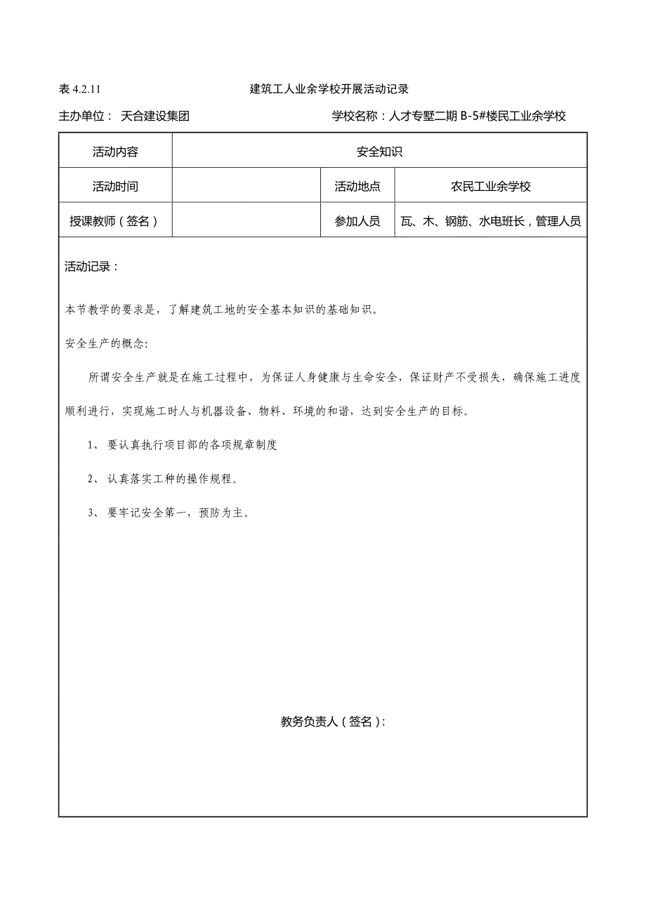 建筑工人业余学校开展活动记录带内容_第1页