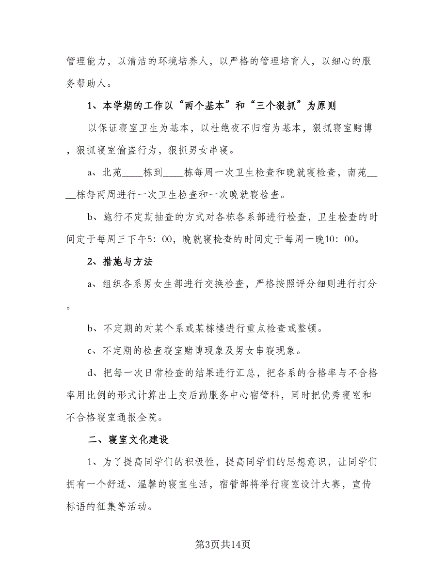 2023年i学校宿管部工作计划范本（六篇）_第3页