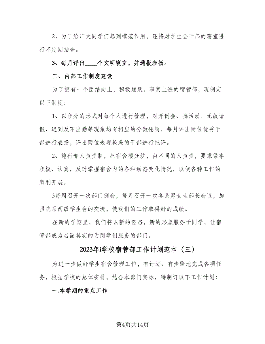 2023年i学校宿管部工作计划范本（六篇）_第4页