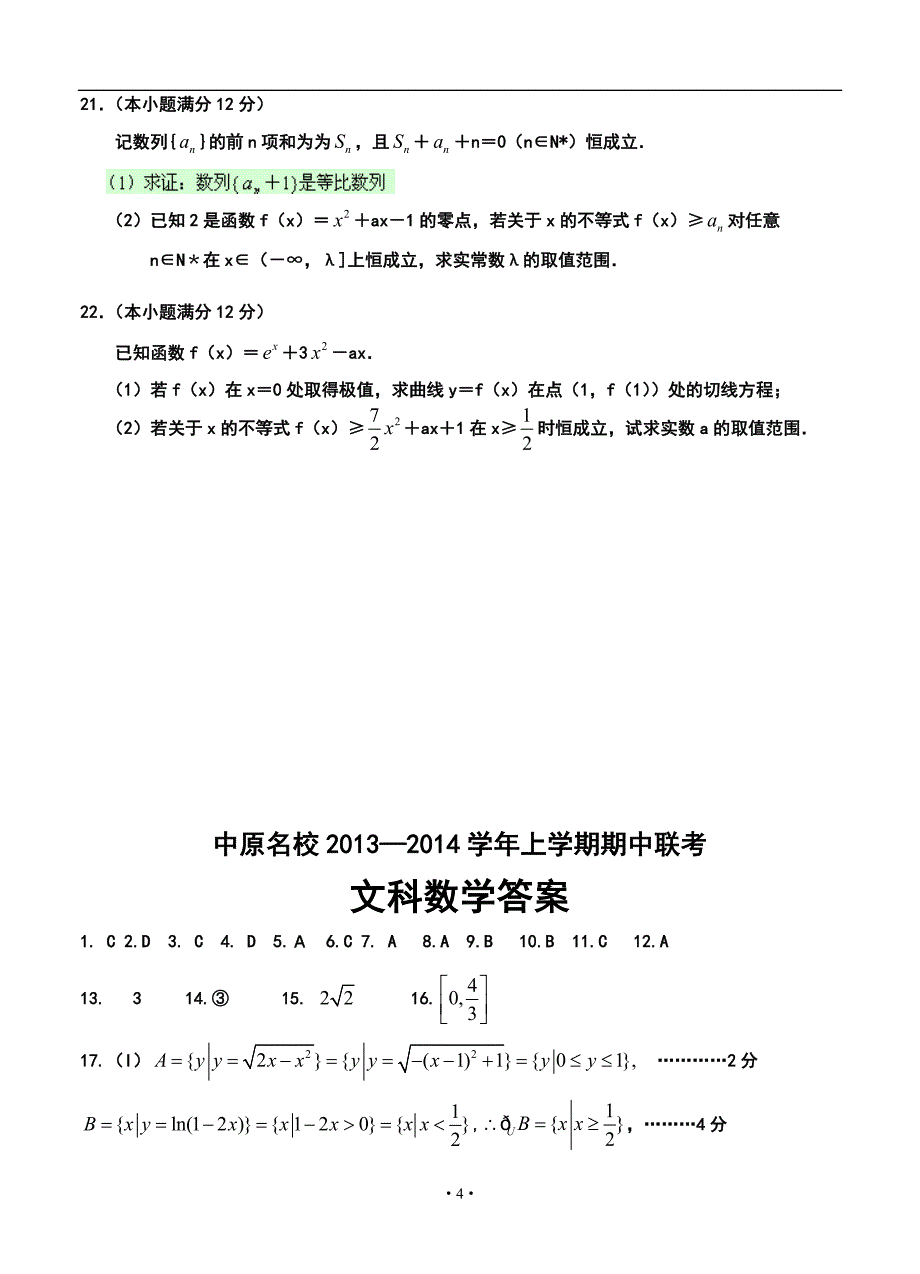 河南省中原名校高三上学期期中联考文科数学试卷及答案_第4页