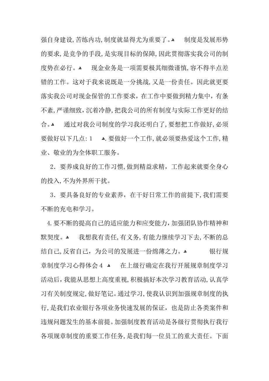 关于银行规章制度学习心得体会范文5篇_第5页