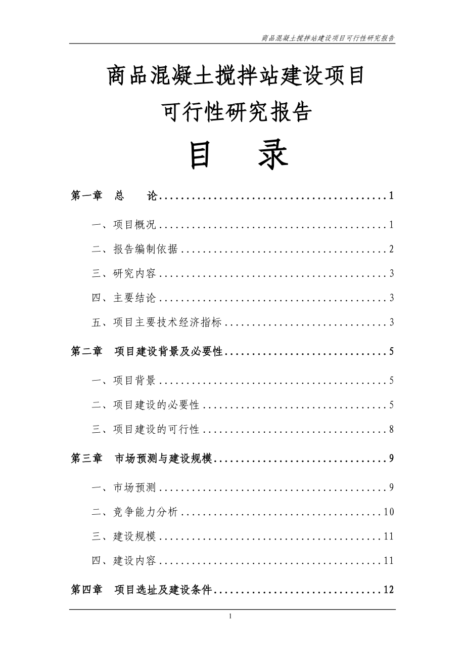 商品混凝土搅拌站项目谋划建议书代项目谋划建议书.doc_第1页