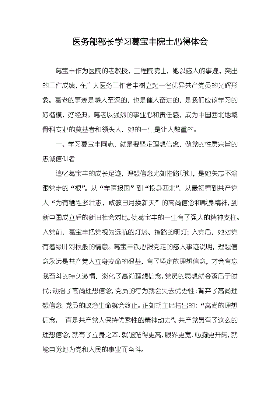 医务部部长学习葛宝丰院士心得体会_第1页