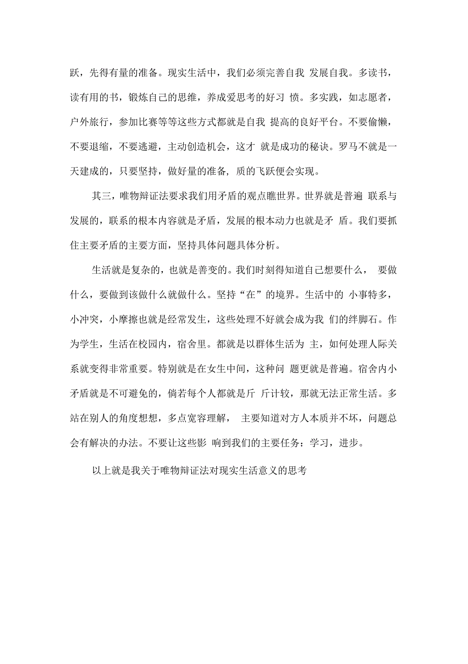 唯物辩证法在现实生活的应用_第3页