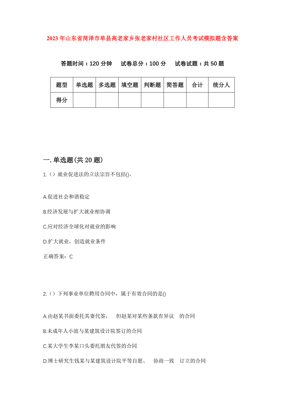 2023年山东省菏泽市单县高老家乡张老家村社区工作人员考试模拟题含答案_第1页