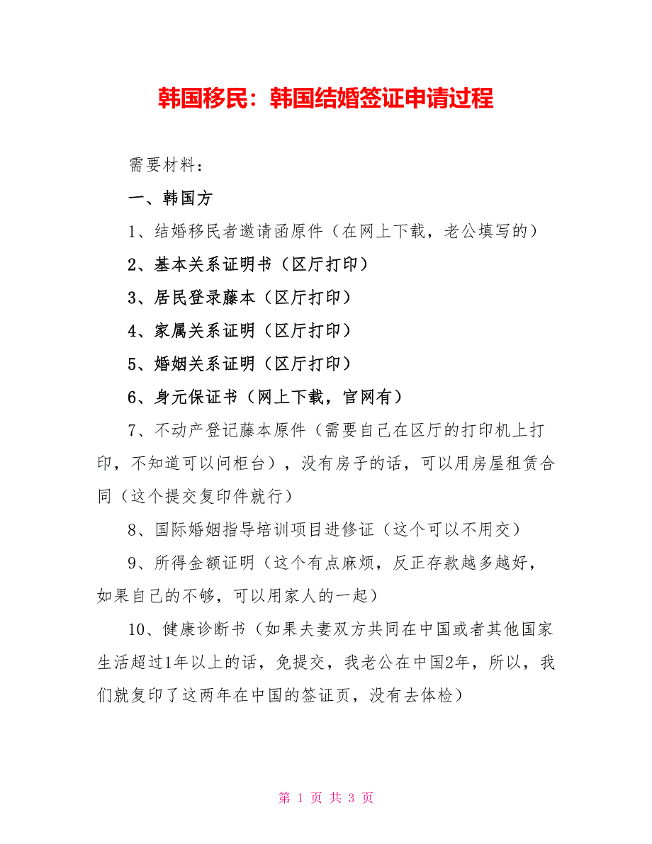 韩国移民：韩国结婚签证申请过程_第1页