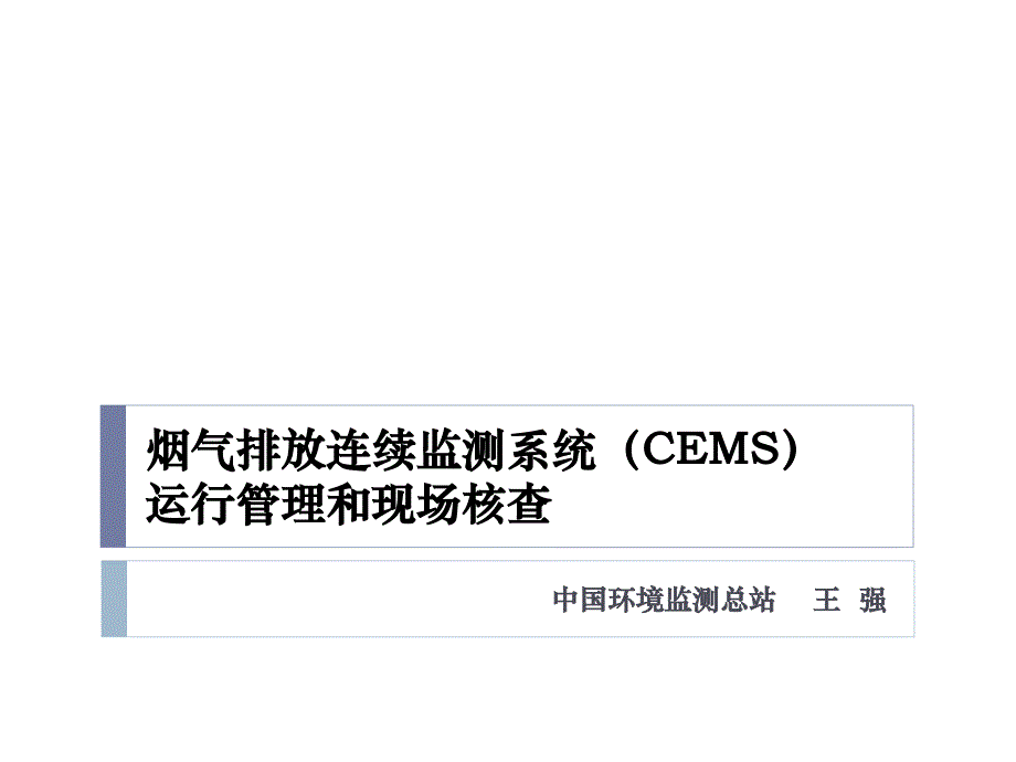 烟气排放连续监测系统(CEMS)运行管理和现场核查课件_第1页