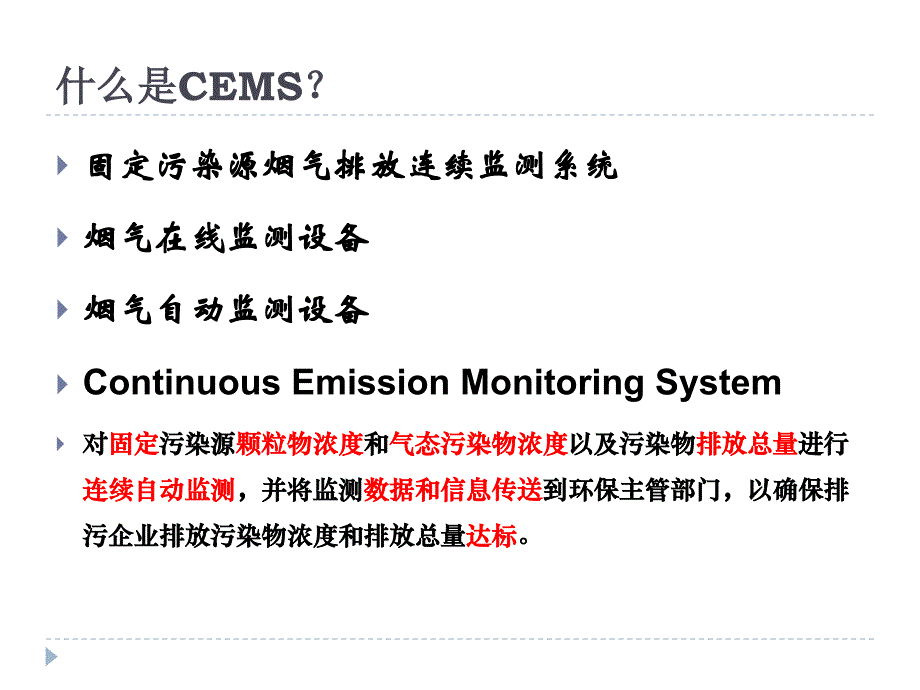 烟气排放连续监测系统(CEMS)运行管理和现场核查课件_第3页