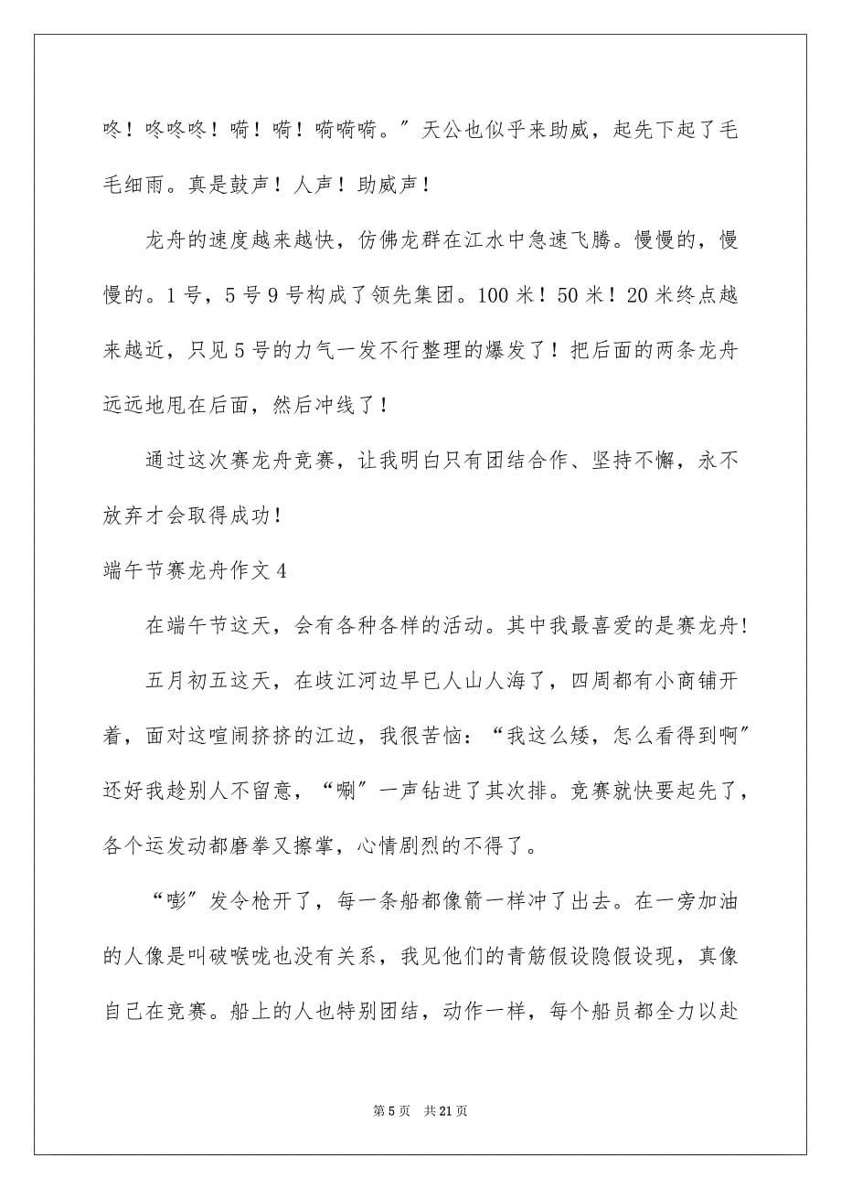 2023年端午节赛龙舟作文范文.docx_第5页