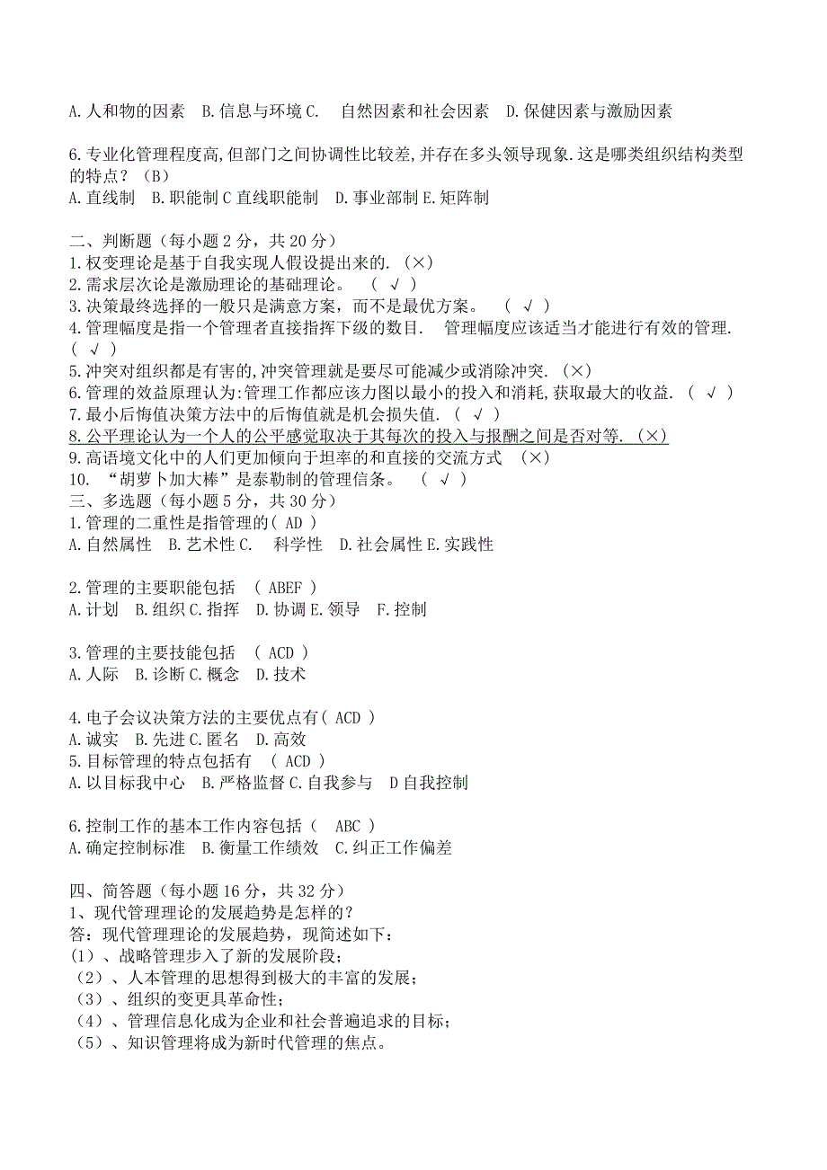 管理学考试(附答案)_第4页