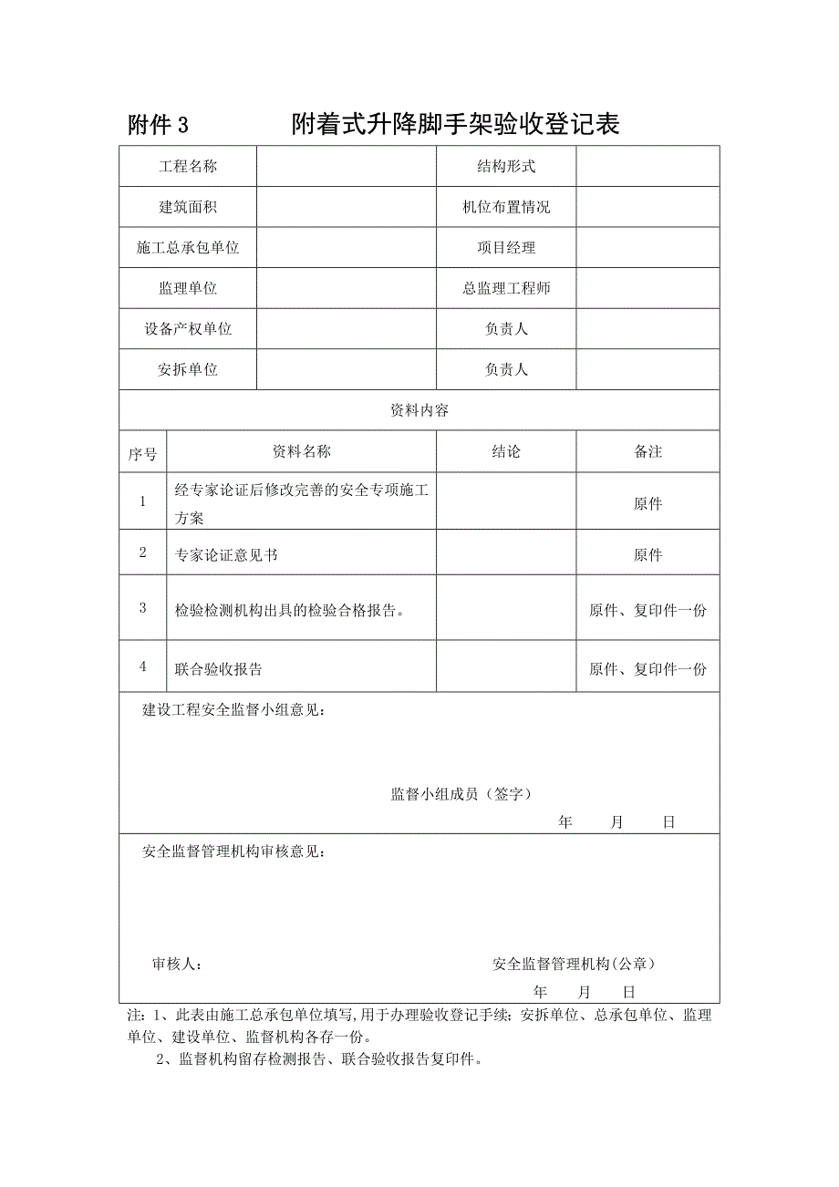 附着式升降脚手架安装(拆卸)告知书_第3页