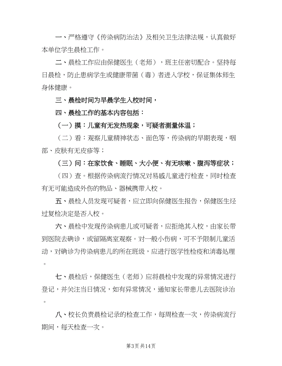 小学晨检制度官方版（八篇）.doc_第3页