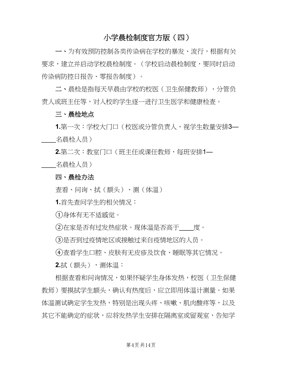 小学晨检制度官方版（八篇）.doc_第4页